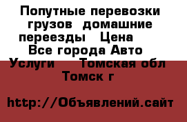 Попутные перевозки грузов, домашние переезды › Цена ­ 7 - Все города Авто » Услуги   . Томская обл.,Томск г.